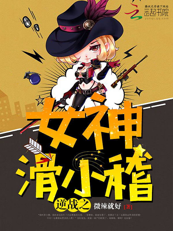 逆战之女神滑小稽 逆战之女神滑小稽