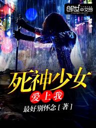 死神少女爱上我 死神少女爱上我