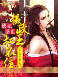 妖妃惑世:摄政王,扛不住! 妖妃惑世:摄政王,扛不住!