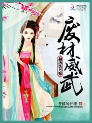 废材威武:超级炼丹师 废材威武:超级炼丹师