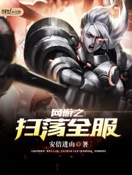 网游之扫荡全服 网游之扫荡全服