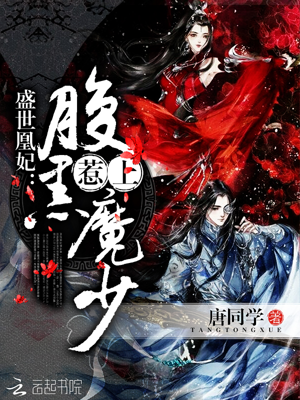 盛世凰妃:惹上腹黑魔少 盛世凰妃:惹上腹黑魔少