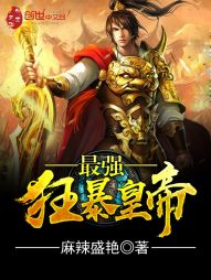 最强狂暴皇帝 最强狂暴皇帝