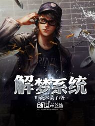 解梦系统