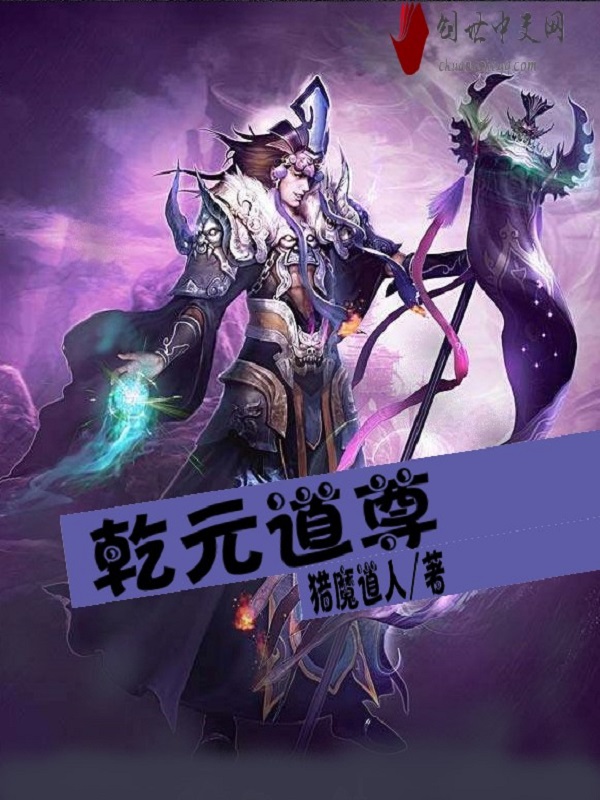乾元道尊 乾元道尊