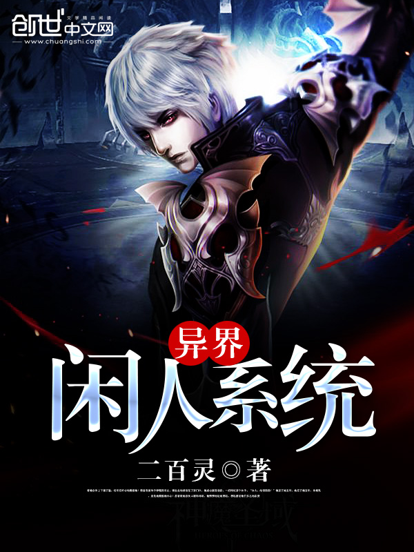 异界闲人系统 异界闲人系统