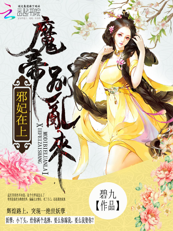 邪妃在上:魔帝,别乱来 邪妃在上:魔帝,别乱来