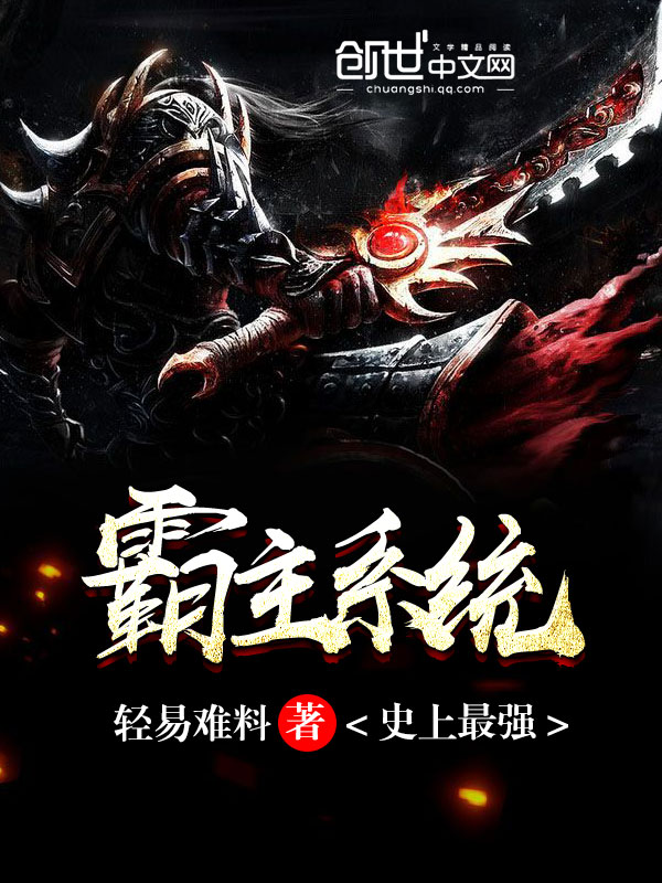 史上最强霸主系统 史上最强霸主系统