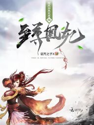 至尊凰妃:腹黑邪王宠妻狂 至尊凰妃:腹黑邪王宠妻狂