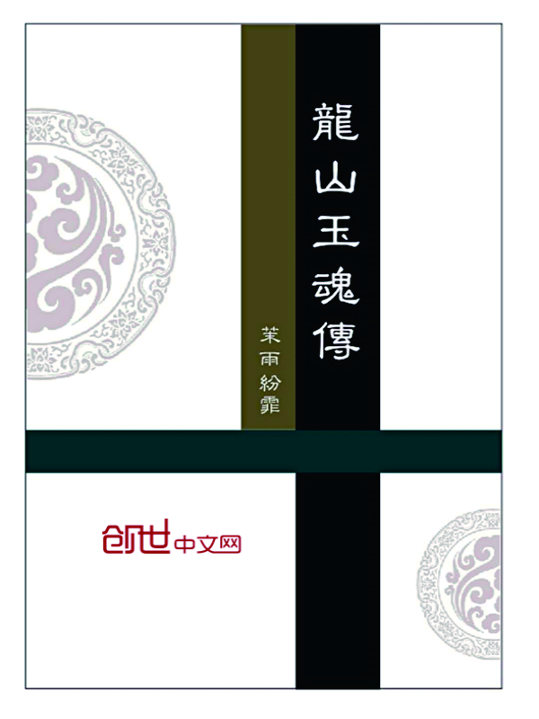 龙山玉魂传 龙山玉魂传
