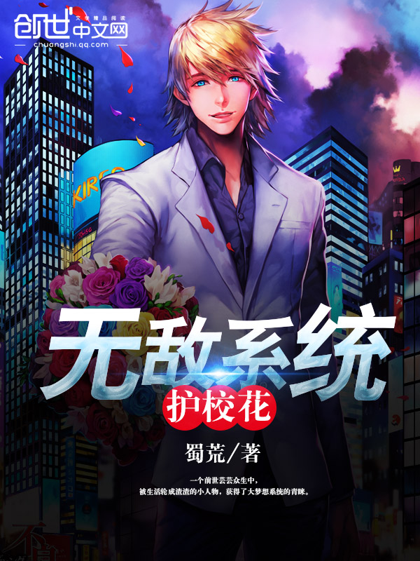 无敌系统护校花 无敌系统护校花
