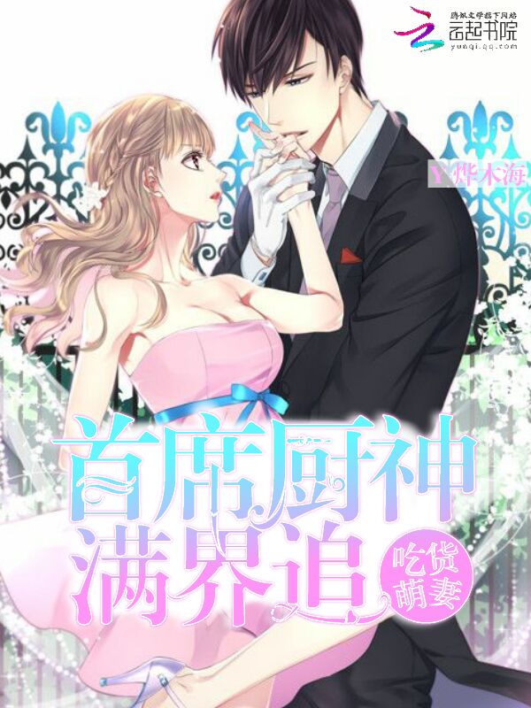 吃货萌妻:首席厨神,满界追 吃货萌妻:首席厨神,满界追