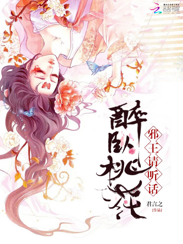 醉卧桃花:邪王,请听话! 醉卧桃花:邪王,请听话!