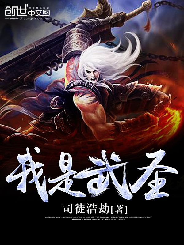 我是武圣 我是武圣