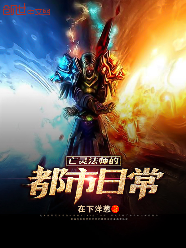 亡灵法师的都市日常 亡灵法师的都市日常