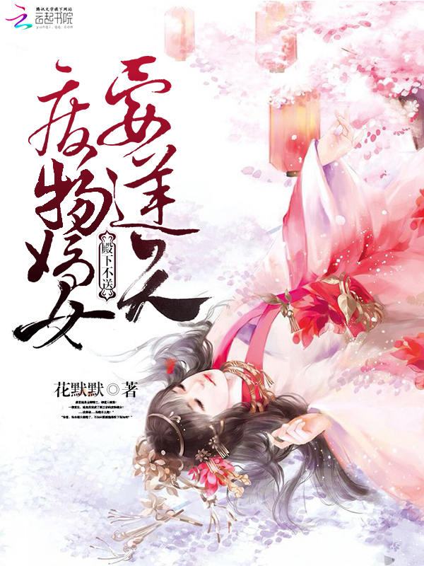 殿下不送:废物嫡女要逆天 殿下不送:废物嫡女要逆天