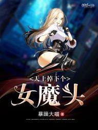 天上掉下个女魔头 天上掉下个女魔头