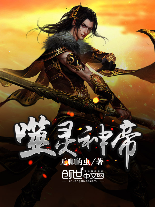 噬灵神帝