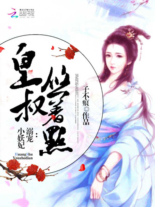 溺宠小妖妃:皇叔,悠着点! 溺宠小妖妃:皇叔,悠着点!