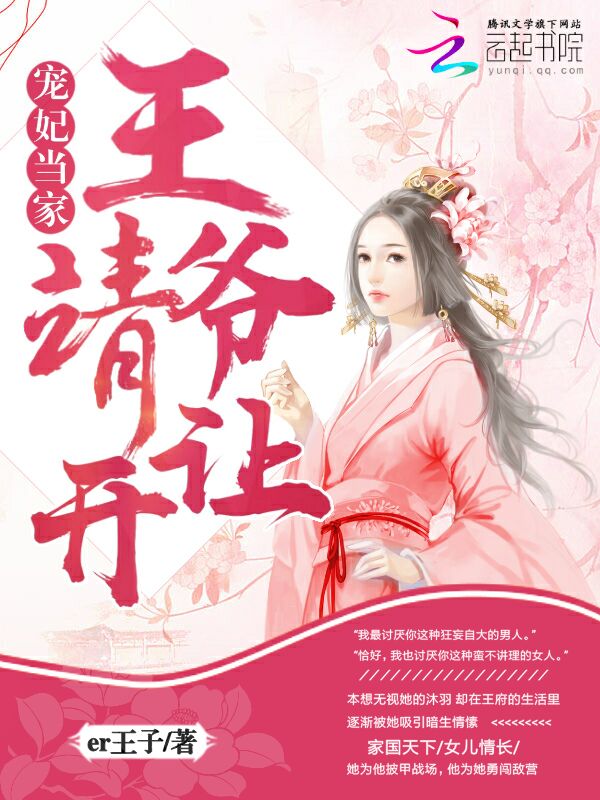 宠妃当家：王爷，请让开！