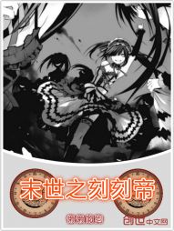 末世之刻刻帝 末世之刻刻帝