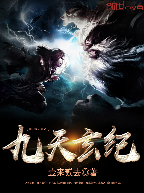 九天玄纪 九天玄纪
