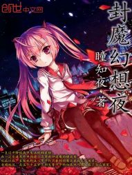 封魔幻想夜 封魔幻想夜