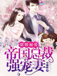 甜婚秘爱:帝国总裁强宠妻 甜婚秘爱:帝国总裁强宠妻