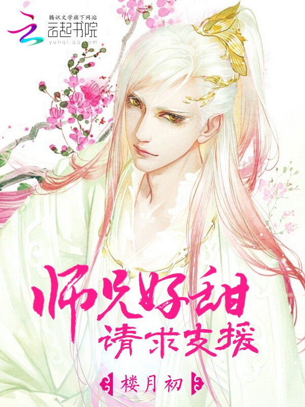 师兄你好,请求支援 师兄你好,请求支援