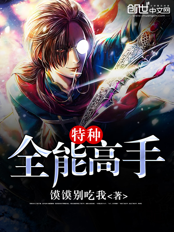 特种全能高手 特种全能高手