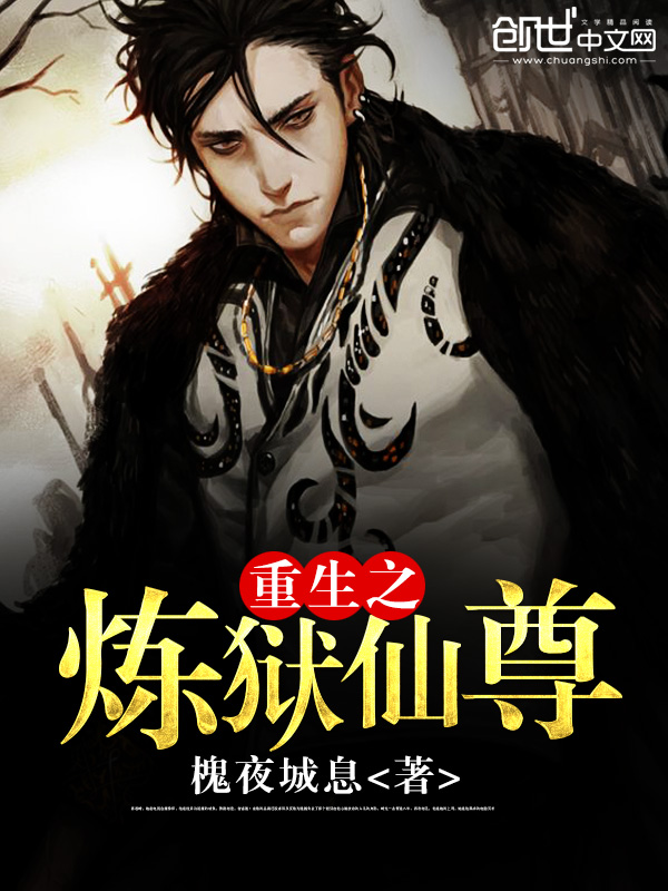 重生之炼狱仙尊 重生之炼狱仙尊