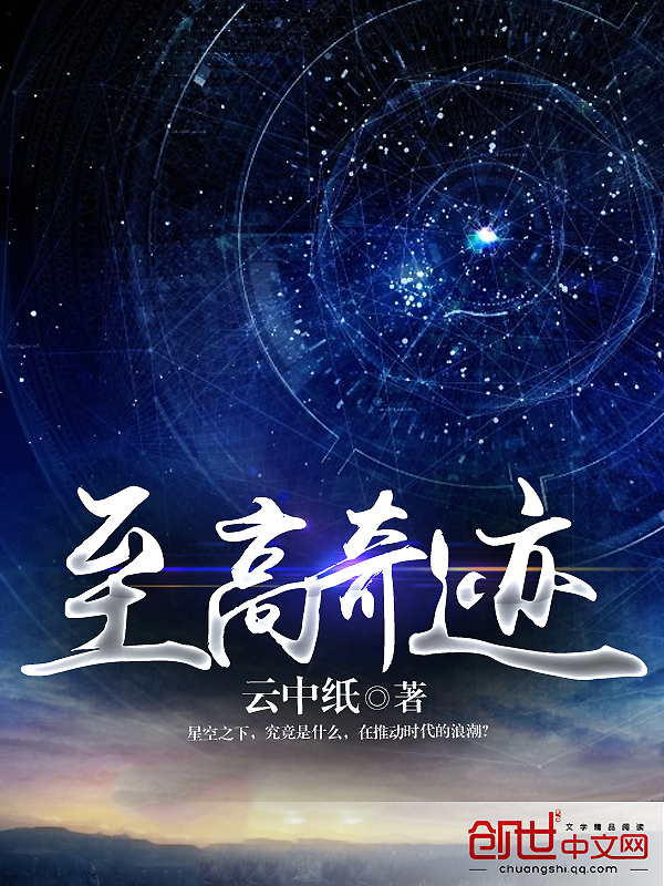 至高奇迹 至高奇迹