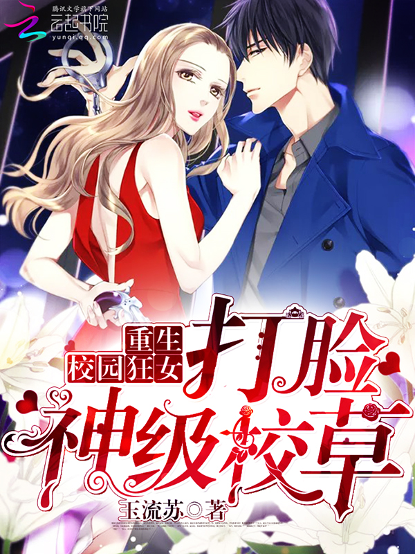 重生校园狂女:打脸神级校草 重生校园狂女:打脸神级校草