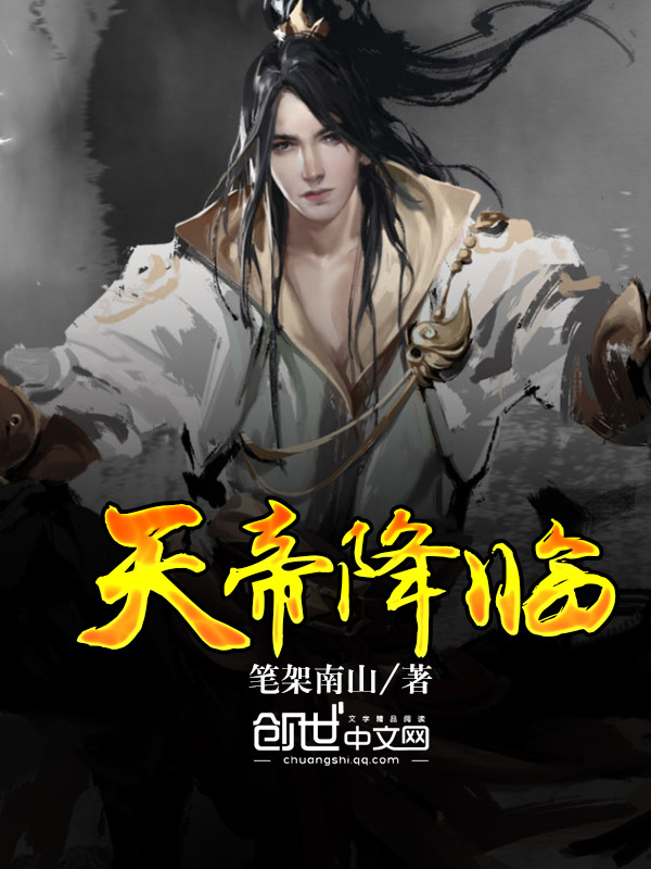 天帝降临 天帝降临