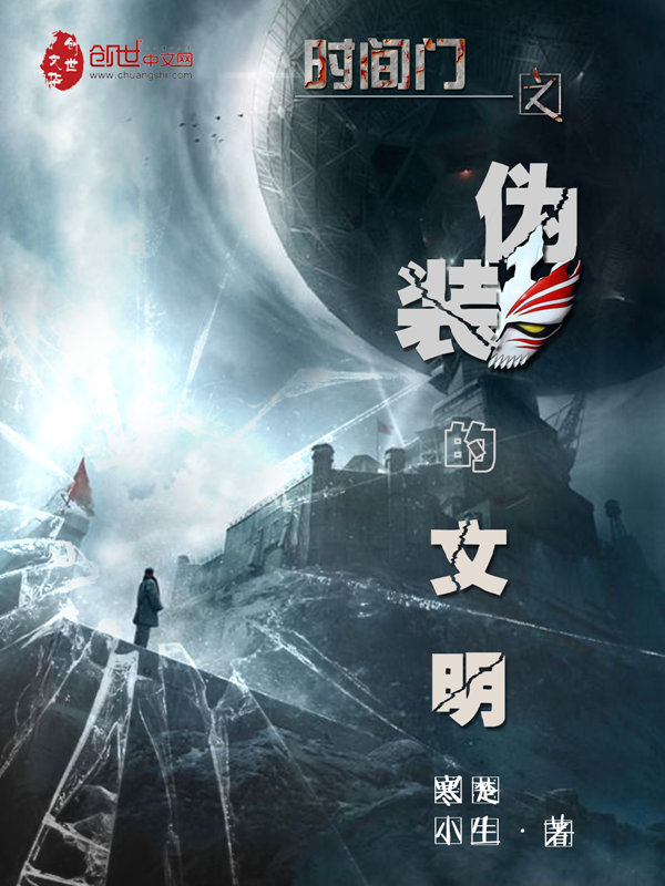 时间门之伪装的文明 时间门之伪装的文明