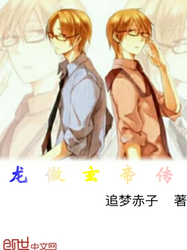龙傲玄帝传 龙傲玄帝传