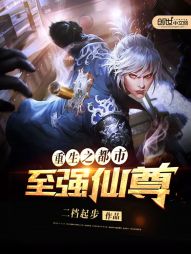 重生之都市至强仙尊 重生之都市至强仙尊