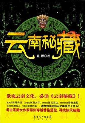 云南秘藏
