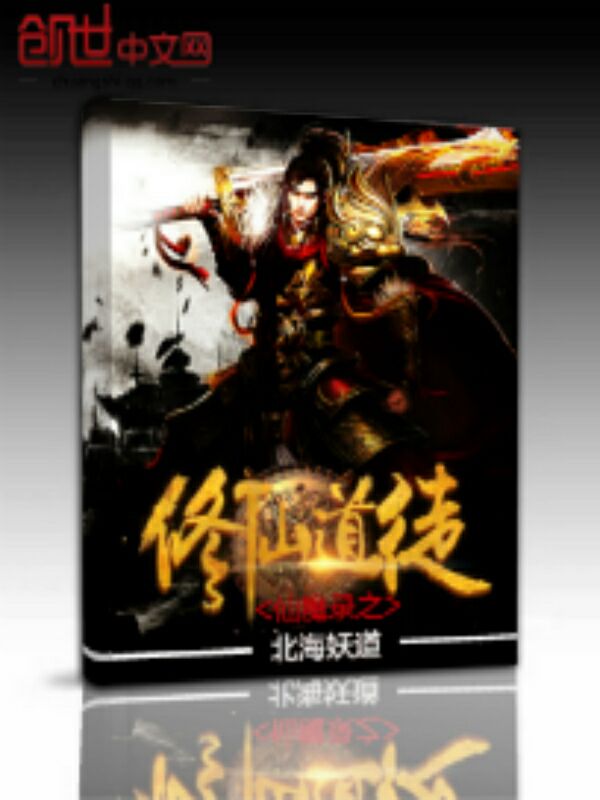 仙魔录之修仙道徒 仙魔录之修仙道徒