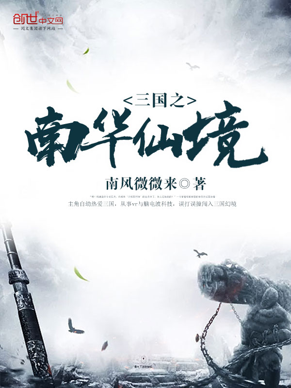 三国之南华仙境 三国之南华仙境