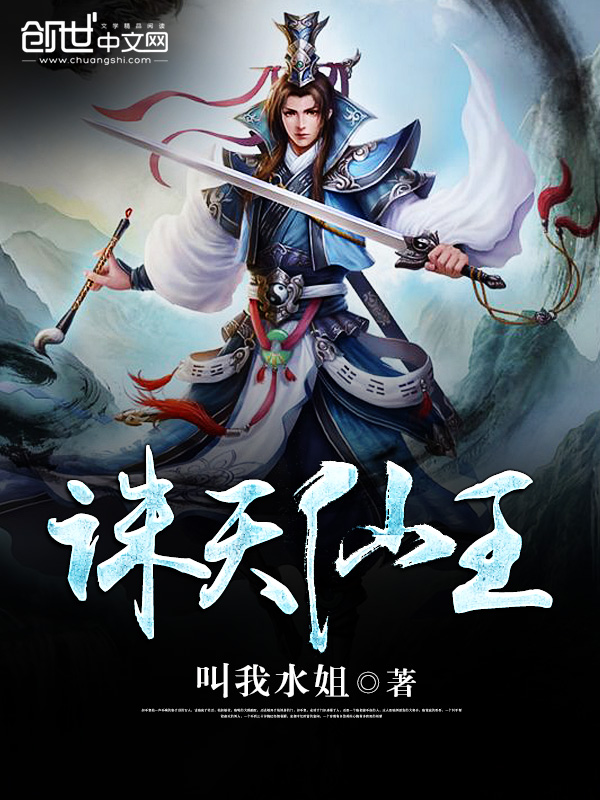 诛天仙王 诛天仙王