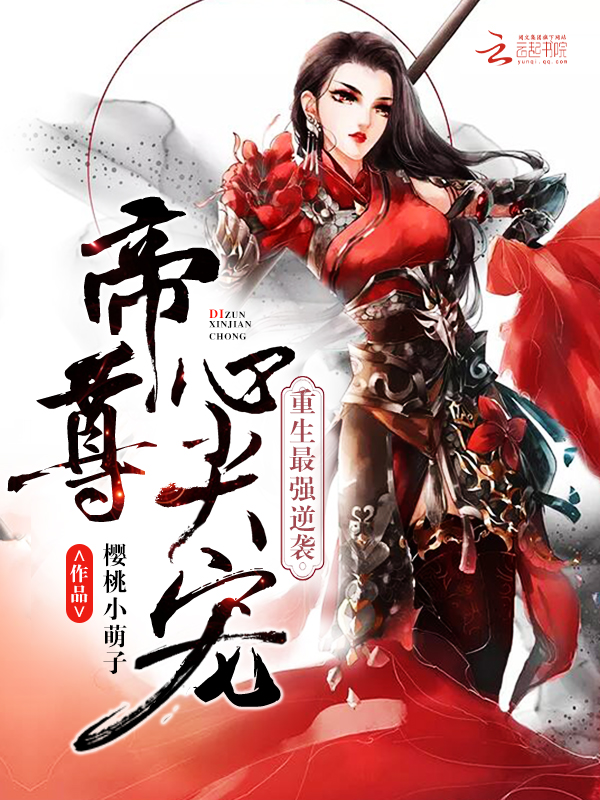重生最强逆袭:帝尊,心尖宠! 重生最强逆袭:帝尊,心尖宠!