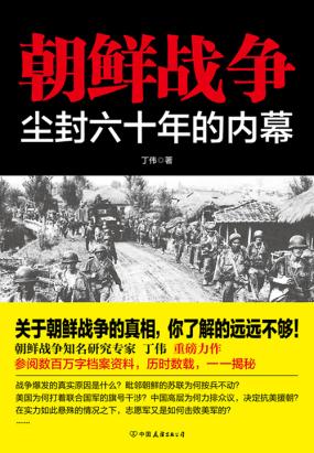 朝鲜战争:尘封六十年的内幕 朝鲜战争:尘封六十年的内幕