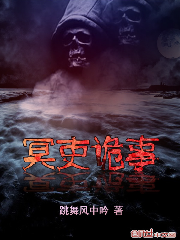 冥吏诡事 冥吏诡事