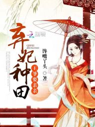 弃妃种田:王爷,要亲亲 弃妃种田:王爷,要亲亲