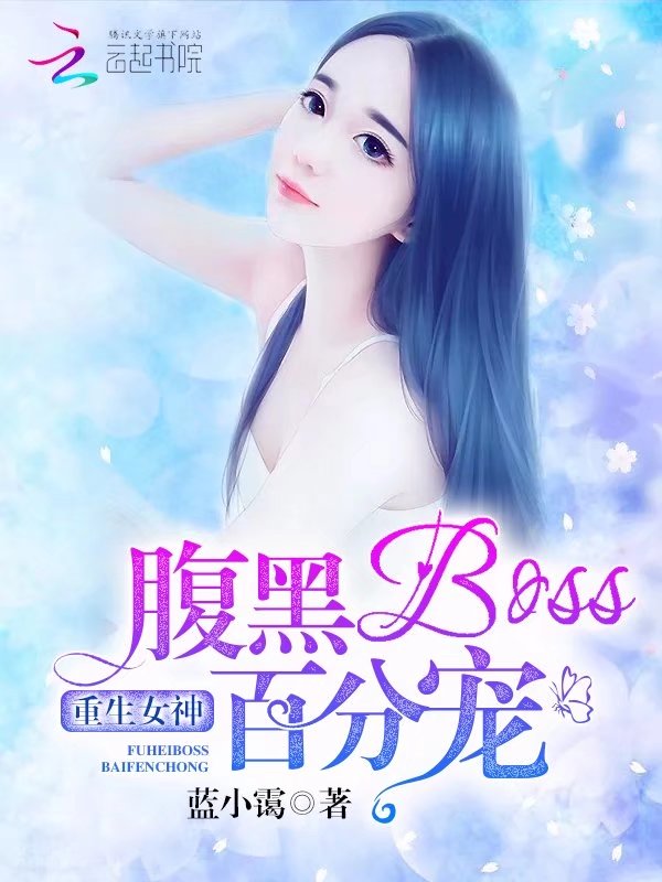 重生女神:腹黑BOSS,百分宠 重生女神:腹黑BOSS,百分宠