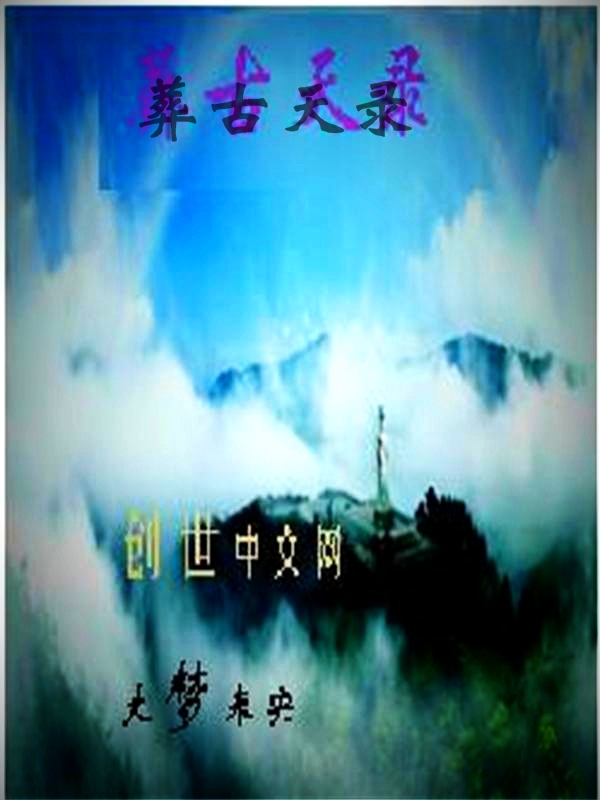 葬古天录 葬古天录