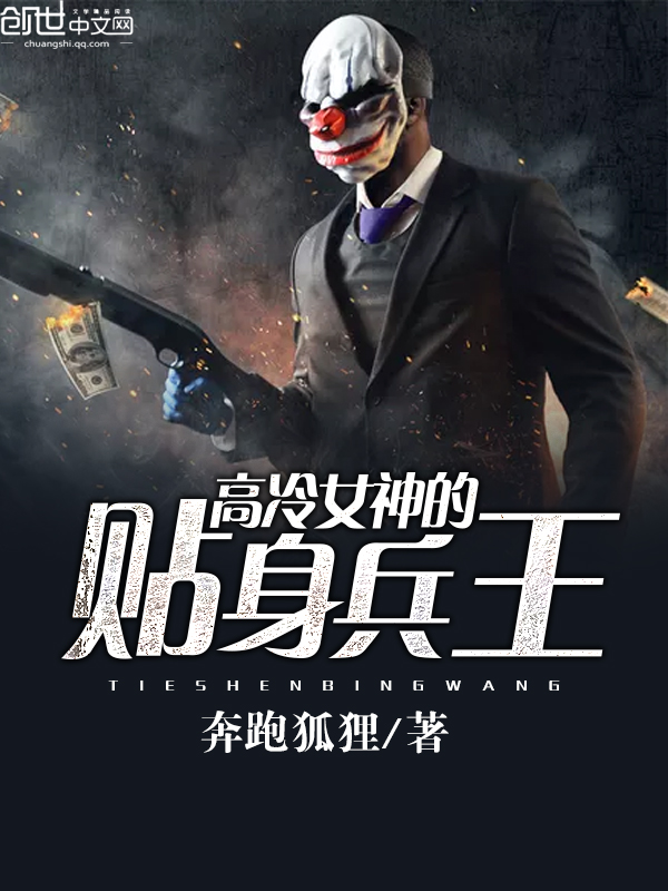 高冷女神的贴身兵王