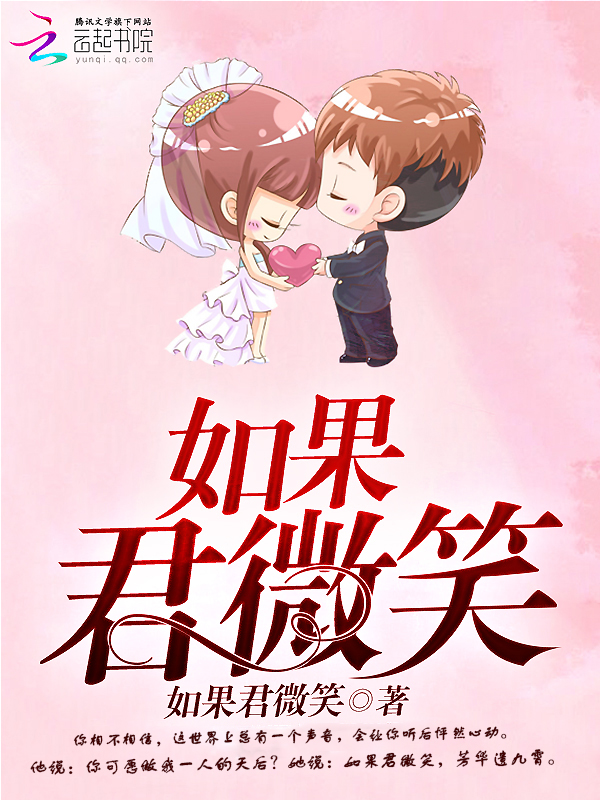 如果君微笑 如果君微笑
