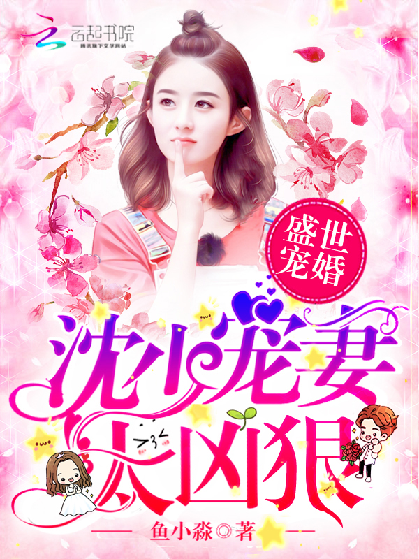 盛世宠婚:沈少宠妻太凶狠 盛世宠婚:沈少宠妻太凶狠